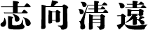 志向清遠