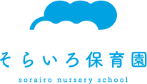そらいろ保育園 Sorairo Nursery School
