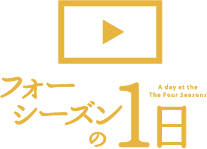 フォーシーズンの一日